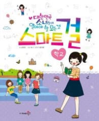 스마트걸 2 - 학교